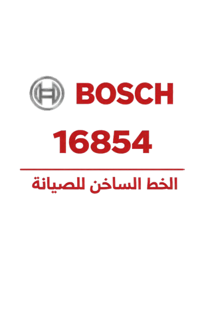 الخط الساخن صيانة بوش