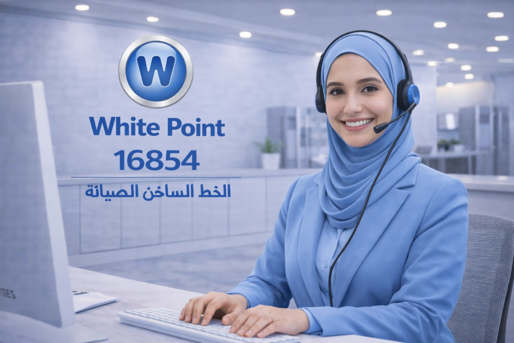 خدمة عملاء وايت بوينت