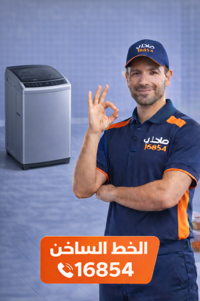 صلحلي لصيانة الغسالات الفوق اتوماتيك