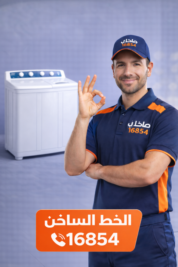 صلحلي لصيانة الغسالة الهاف اتوماتيك