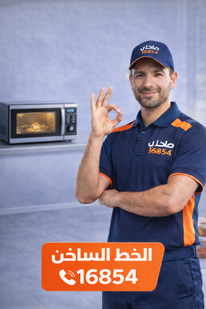 صلحلي لصيانة الميكروويفات