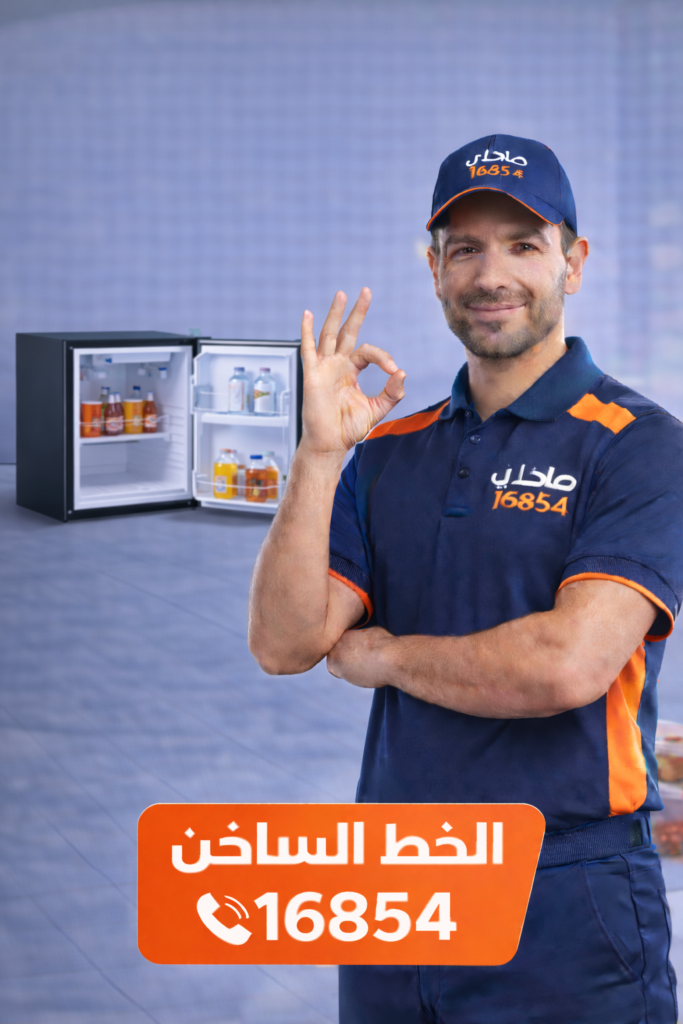 صلحلي لصيانة ثلاجات مني بار