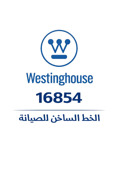 صيانة وستينجهاوس