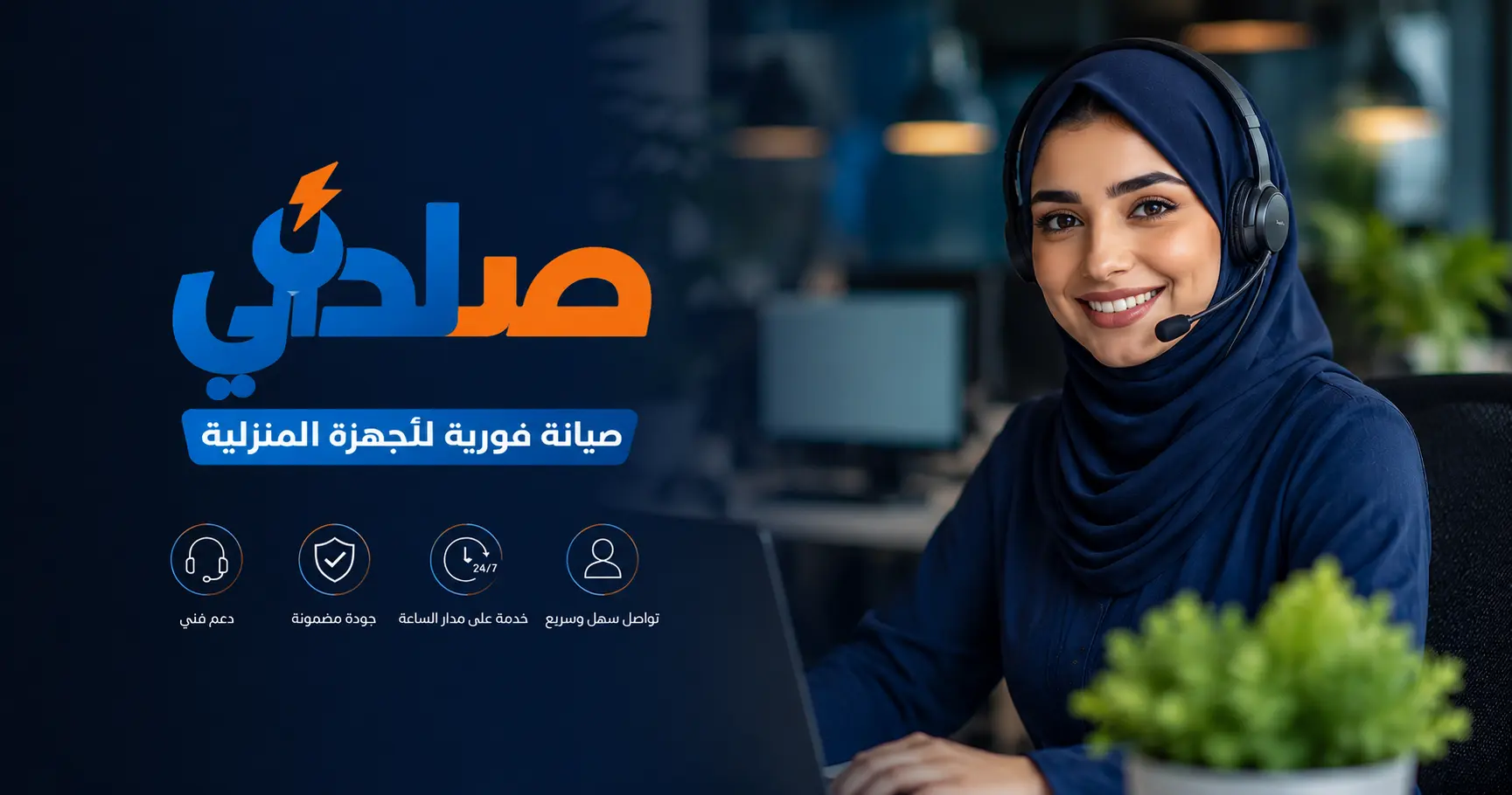 خدمة عملاء صلحلي لصيانة الأجهزة المنزلية