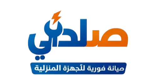 صلحلى لصيانة للأجهزة المنزلية